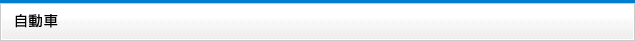 自動車