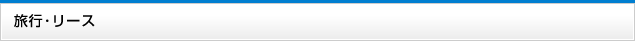 旅行・リース