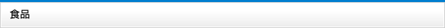 食品