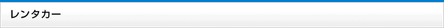 レンタカー