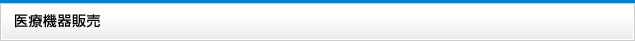 医療機器販売
