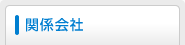 会社情報