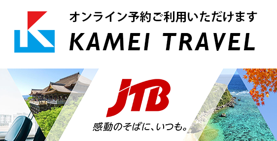 �I�����C���\�񂲗��p���������܂��BKAMEI TRAVEL