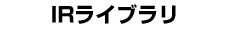 IR���C�u����