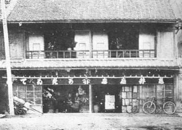 塩釜町門前本社（創業当時）