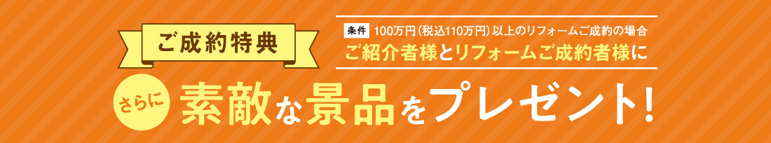 ご成約特典