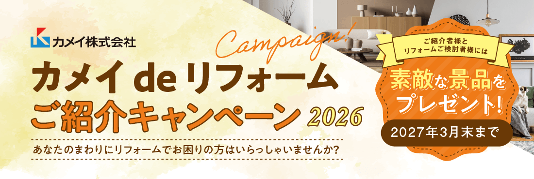 カメイリフォーム ご紹介キャンペーン