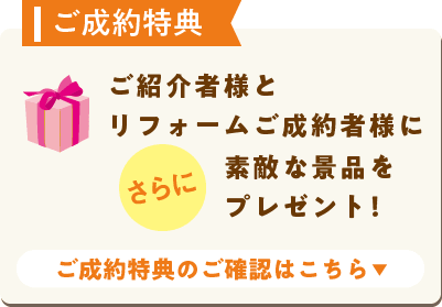 ご成約特典