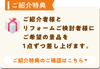ご紹介特典