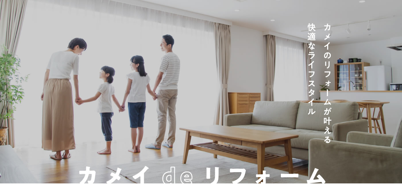 カメイのリフォームが叶える快適なライフスタイル