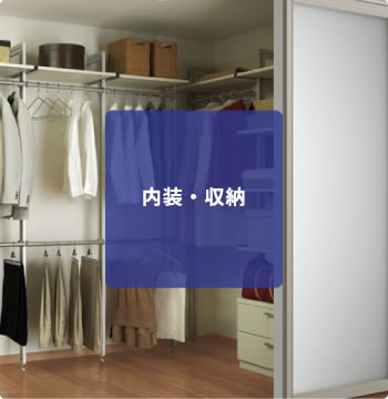 内装・収納