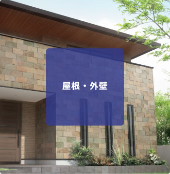 屋根・外壁