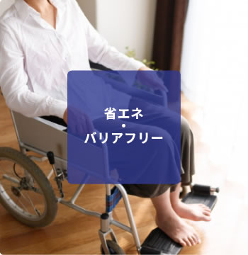 省エネ・バリアフリー
