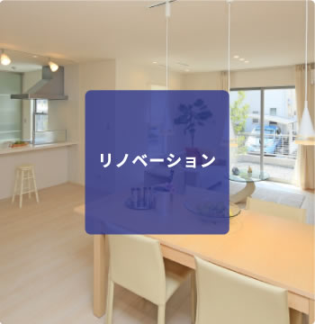 リノベーション