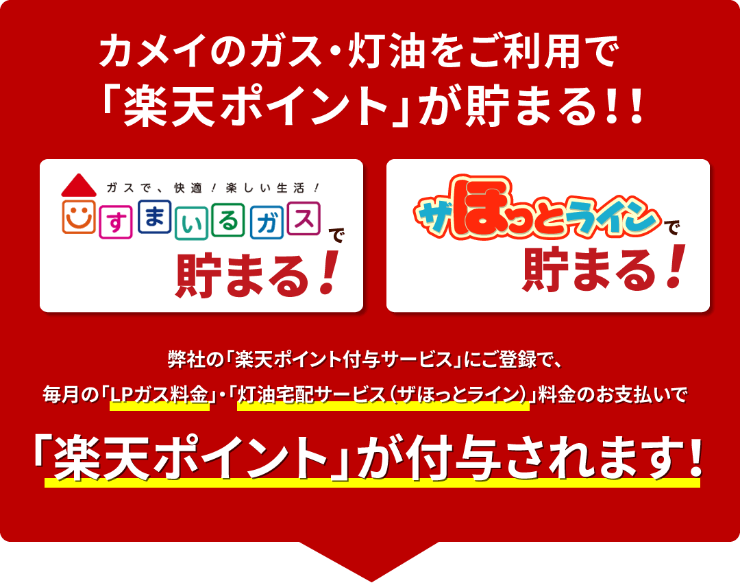 カメイのガス・灯油で楽天ポイントが貯まる！