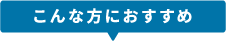 こんな方におすすめ