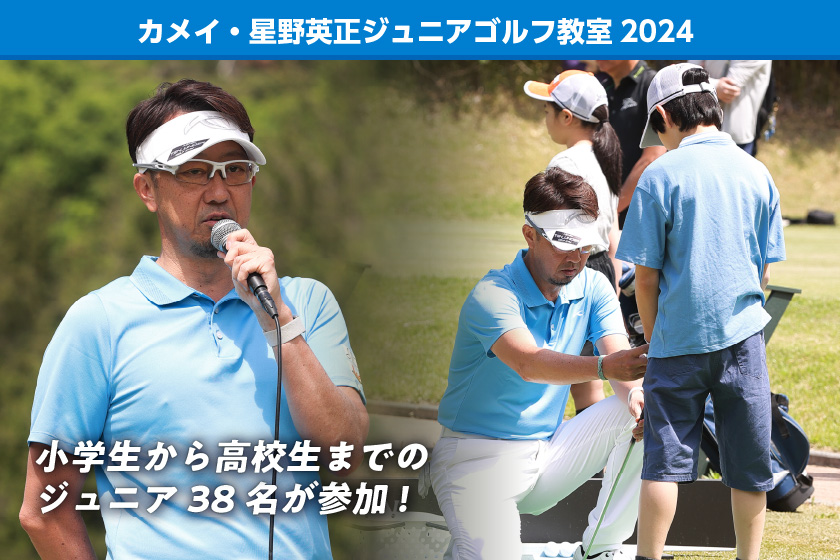 カメイ・星野英正ジュニアゴルフ教室2024 
