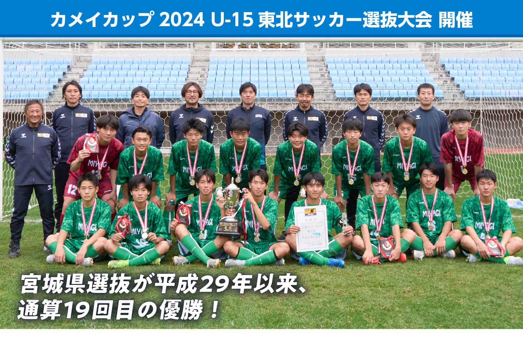 カメイカップ2024 U-15東北サッカー選抜大会 開催　宮城県選抜が、平成29年以来、通算19回目の優勝！