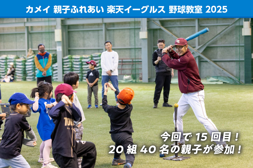 カメイ親子ふれあい楽天イーグルス野球教室2025